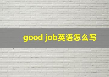 good job英语怎么写